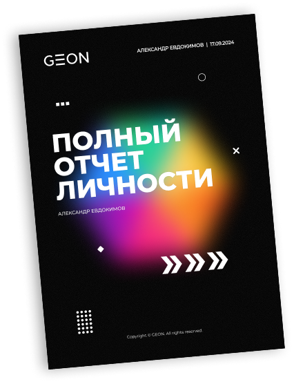Персонализированныq отчёт о сильных сторонах личности от GEON