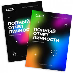 Отчеты талантов ClifftonStrenght компании GEON