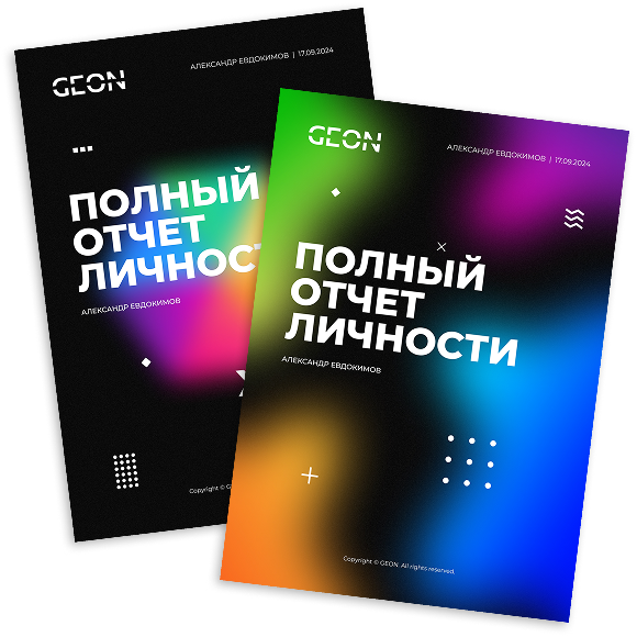 Отчеты талантов ClifftonStrenght компании GEON